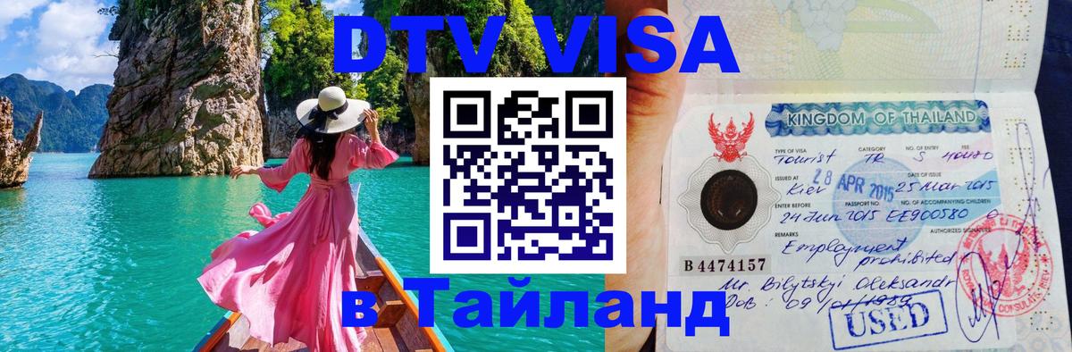 Как сделать DTV визу в Тайланд 
